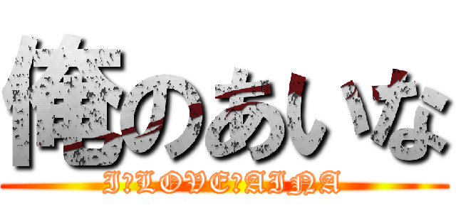 俺のあいな (I　LOVE　AINA)