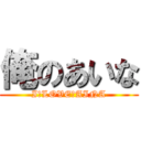 俺のあいな (I　LOVE　AINA)