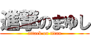 進撃のまゆし (attack on titan)
