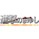 進撃のまゆし (attack on titan)