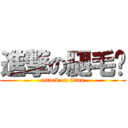 進撃の腿毛瑄 (attack on titan)