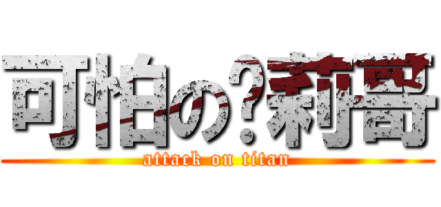 可怕の萝莉哥 (attack on titan)