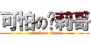 可怕の萝莉哥 (attack on titan)