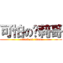 可怕の萝莉哥 (attack on titan)