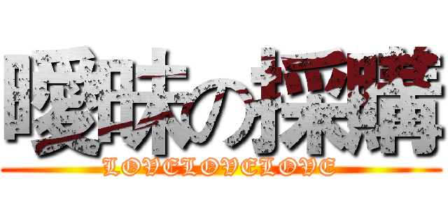 曖昧の採購 (LOVELOVELOVE)