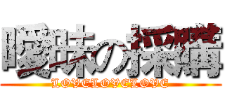 曖昧の採購 (LOVELOVELOVE)