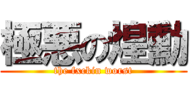 極悪の煌勳 (the fxckin worst)