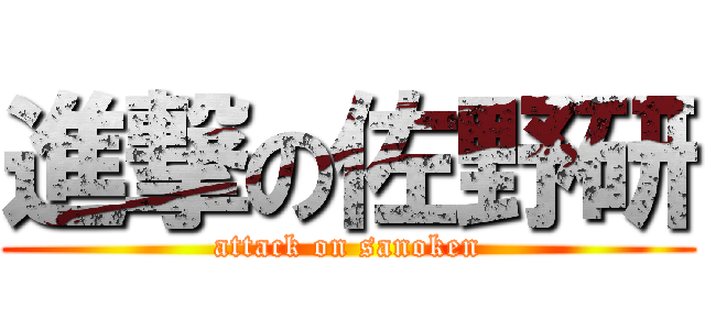 進撃の佐野研 (attack on sanoken)