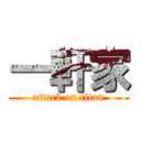 一軒家 (attack on titan)