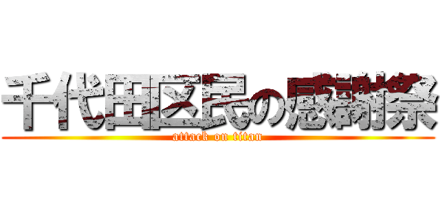千代田区民の感謝祭 (attack on titan)