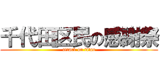 千代田区民の感謝祭 (attack on titan)