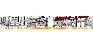 哪里出售幽门螺旋杆菌 (哪里出售幽门螺旋杆菌【电-186x2687x6963-Q278180069元-吉-药-业】我们做的是长期生意,靠的是老客户长期支持 http://sngk.net/XPM6eF
)