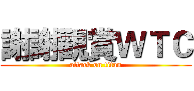 謝謝觀賞ＷＴＣ (attack on titan)