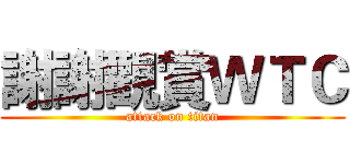謝謝觀賞ＷＴＣ (attack on titan)