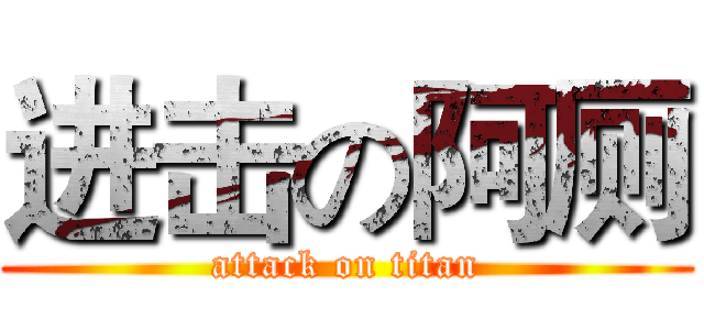 进击の阿厕 (attack on titan)
