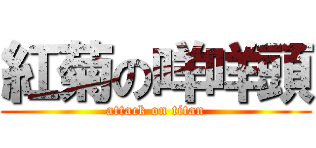 紅菊の咩咩頭 (attack on titan)