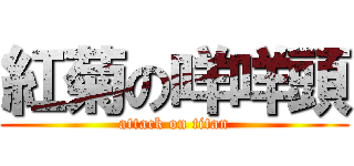 紅菊の咩咩頭 (attack on titan)