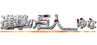 進撃の巨人＿ゆな (attack on titan)