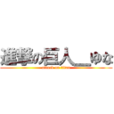 進撃の巨人＿ゆな (attack on titan)