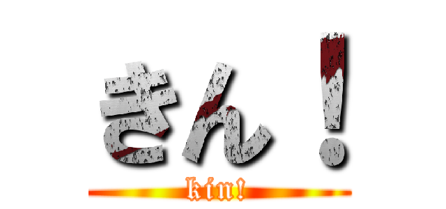 きん！ (kin!)