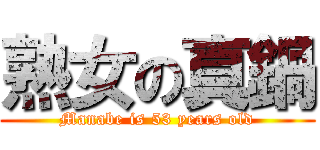 熟女の真鍋 (Manabe is 53 years old)