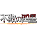不敗の四皇 (unbeaten on emperors   )