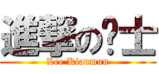進撃の绅士 (Lee Kianmun)