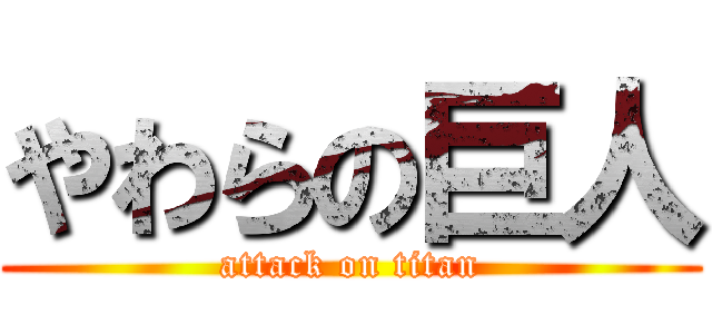 やわらの巨人 (attack on titan)