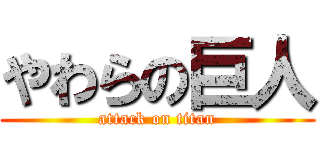 やわらの巨人 (attack on titan)