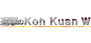 進撃のＫｏｈ Ｋｕａｎ Ｗｅｉ (attack on titan)