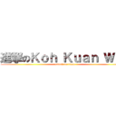 進撃のＫｏｈ Ｋｕａｎ Ｗｅｉ (attack on titan)