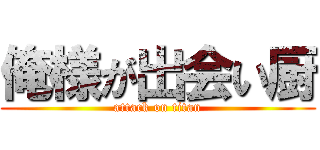 俺様が出会い厨 (attack on titan)