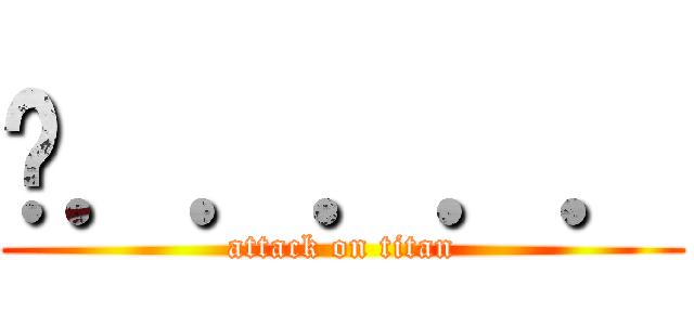 ㄜ．．．．． (attack on titan)