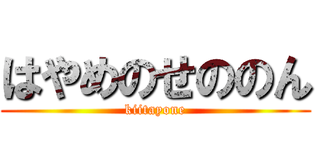 はやめのせののん (kiitayone)