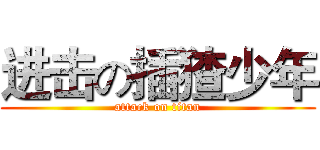 进击の插猹少年 (attack on titan)