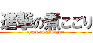 進撃の煮こごり (attack on Nikogori)