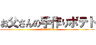 お父さんの手作りポテト (POTETO)