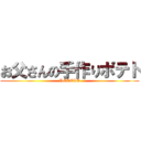 お父さんの手作りポテト (POTETO)