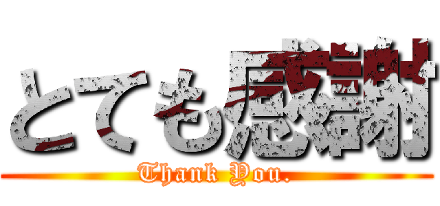 とても感謝 (Thank You.)