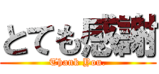 とても感謝 (Thank You.)