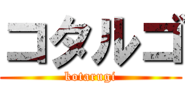 コタルゴ (kotarugi)