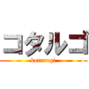 コタルゴ (kotarugi)