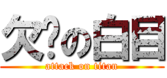 欠揍の白目 (attack on titan)