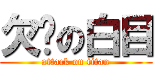 欠揍の白目 (attack on titan)