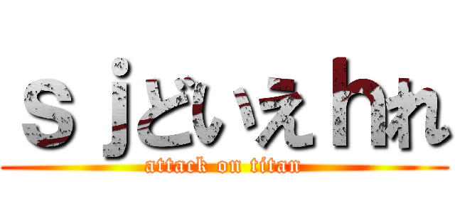 ｓｊどいえｈれ (attack on titan)