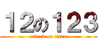 １２の１２３ (attack on titan)