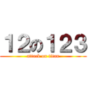 １２の１２３ (attack on titan)