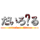 だいろ〜る (attack on titan)