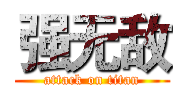 强无敌 (attack on titan)