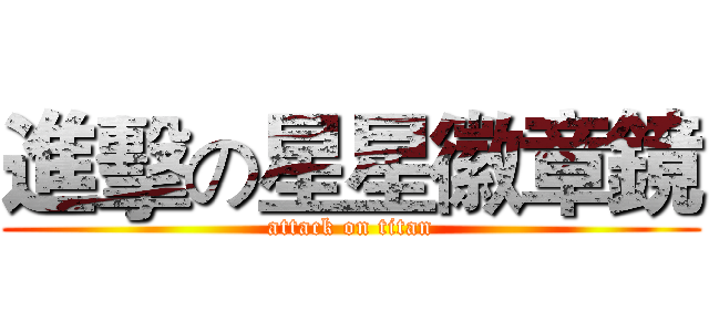 進擊の星星徽章鏡 (attack on titan)